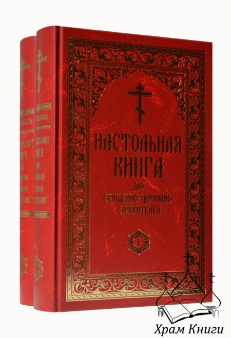 Настольная книга для священно-церковно-служителей в 2-х тт; репринт (Николин День) (Булгаков С.В.)