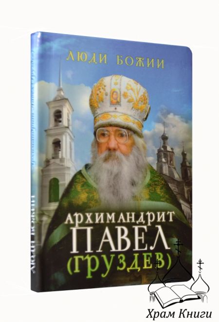 Люди Божии. Архимандрит Павел (Груздев) (Сретенский монастырь) (Сост. Рожнёва Ольга Л.)