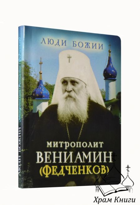 Люди Божии. Митрополит Вениамин (Федченков) (Сретенский монастырь) (Сост. Рожнёва Ольга Л.)