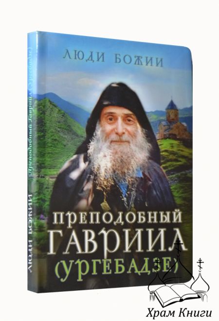 Люди Божии. Преподобный Гавриил (Ургебадзе) (Сретенский монастырь) (Сост. Рожнёва Ольга Л.)