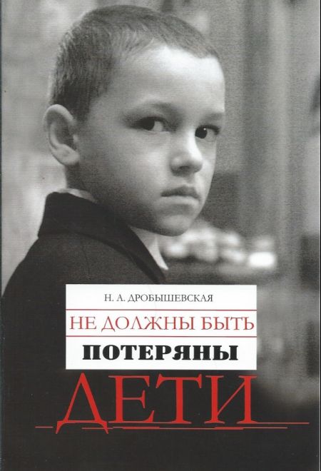 Не должны быть потяряны дети. Из опыта работы с трудными детьми (Издат. МП РПЦ) (Дробышевская Н.А)