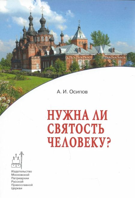 Нужна ли святость человеку (Издат. МП РПЦ) (Осипов Алексей И.)