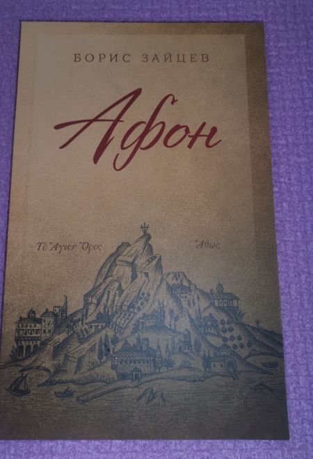 Афон (Благовест) (Зайцев Борис)