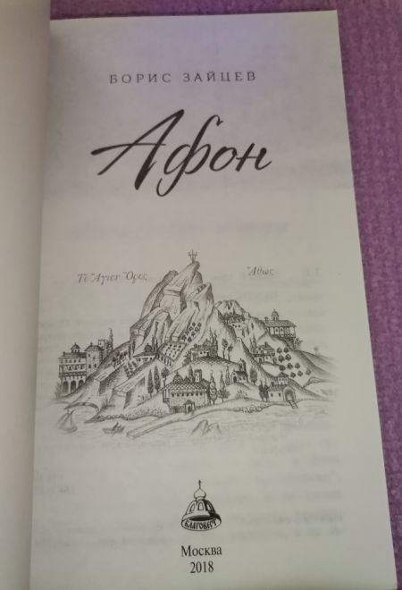 Афон (Благовест) (Зайцев Борис)