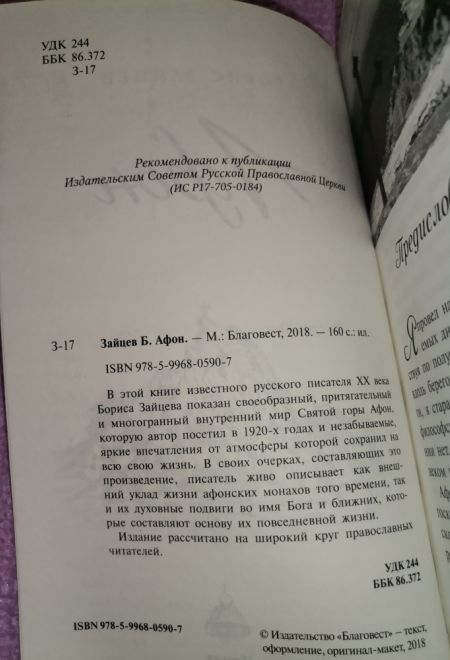 Афон (Благовест) (Зайцев Борис)