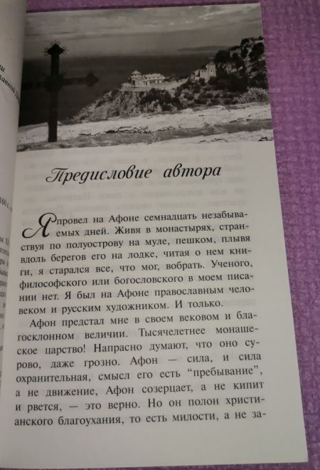 Афон (Благовест) (Зайцев Борис)