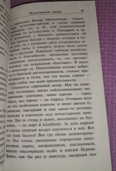 Афон (Благовест) (Зайцев Борис)