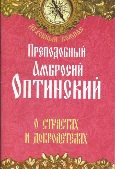 Преподобный Амвросий Оптинский. О страстях и добродетелях (Неугасимая лампада)