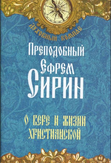 Преподобный Ефрем Сирин. О вере и жизни Христианской (Неугасимая лампада)