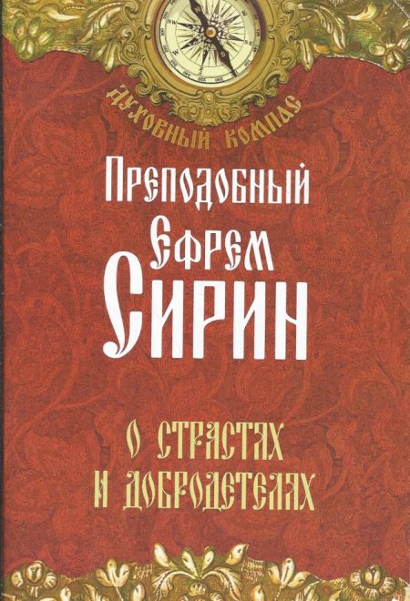 Преподобный Ефрем Сирин. О страстях и добродетелях (Неугасимая лампада)