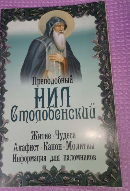 Преподобный Нил Столобенский. Житие. Чудеса. Акафист. Канон. Молитвы. Информация для паломников (Неугасимая лампада)