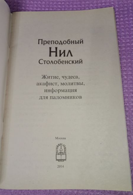 Преподобный Нил Столобенский. Житие. Чудеса. Акафист. Канон. Молитвы. Информация для паломников (Неугасимая лампада)