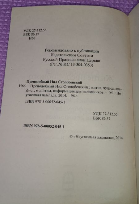 Преподобный Нил Столобенский. Житие. Чудеса. Акафист. Канон. Молитвы. Информация для паломников (Неугасимая лампада)