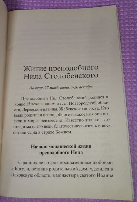 Преподобный Нил Столобенский. Житие. Чудеса. Акафист. Канон. Молитвы. Информация для паломников (Неугасимая лампада)