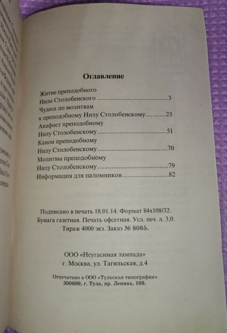 Преподобный Нил Столобенский. Житие. Чудеса. Акафист. Канон. Молитвы. Информация для паломников (Неугасимая лампада)