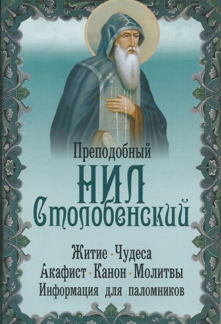 Преподобный Нил Столобенский. Житие. Чудеса. Акафист. Канон. Молитвы. Информация для паломников (Неугасимая лампада)