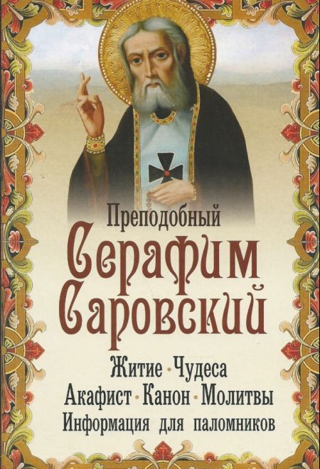 Преподобный Серафим Саровский. Житие. Чудеса. Акафист. Канон. Молитвы. Информация для паломников (Неугасимая лампада)