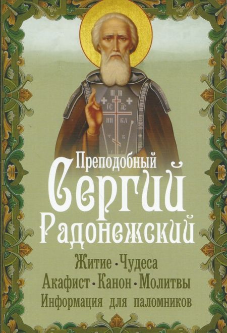 Преподобный Сергий Радонежский. Житие. Чудеса. Акафист. Канон. Молитвы. Информация для паломников (Неугасимая лампада)