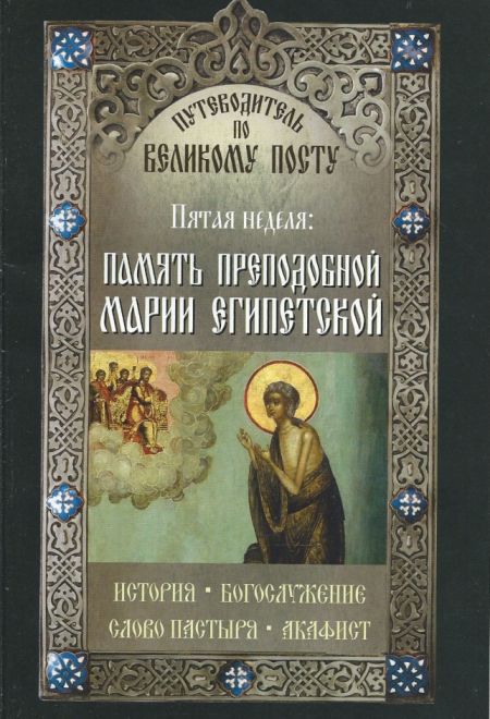 Пятая неделя: память преподобной Марии Египетской. Путеводитель по великому посту (Неугасимая лампада) (Сост. Василий Чернов)
