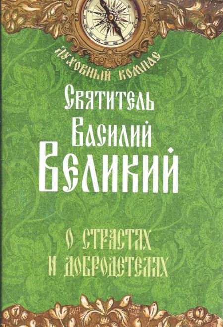 Святитель Василий Великий. О страстях и добродетелях (Неугасимая лампада)