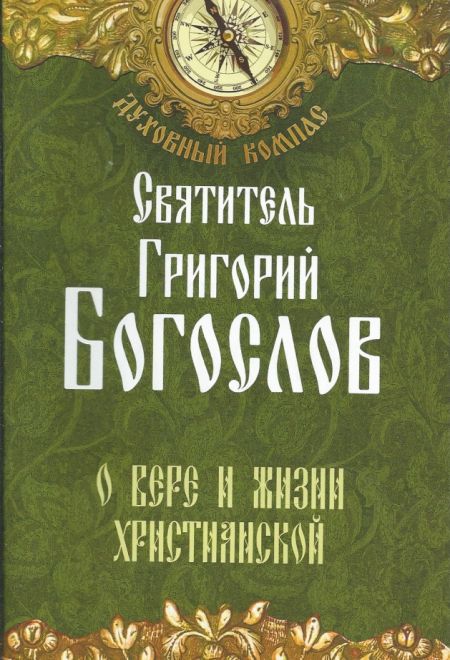 Святитель Григорий Богослов. О вере и жизни христианской (Неугасимая лампада)