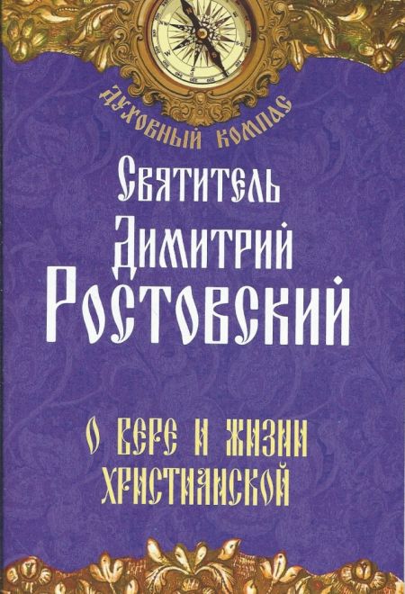 Святитель Дмитрий Ростовский. О вере и жизни христианской (Неугасимая лампада)