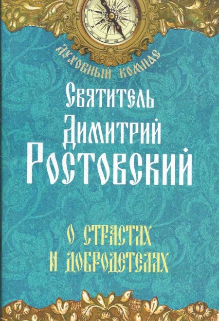 Святитель Димитрий Ростовский. О страстях и добродетелях (Неугасимая лампада)