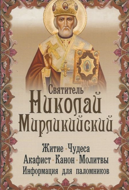 Святитель Николай Мирликийский. Житие. Чудеса. Акафист. Канон. Молитвы. Информация для паломников (Неугасимая лампада)