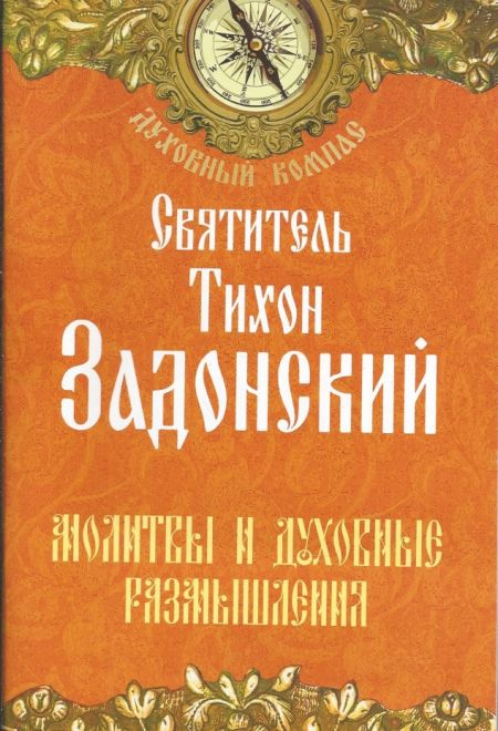 Святитель Тихон Задонский. Молитвы и духовные размышления (Неугасимая Лампада)