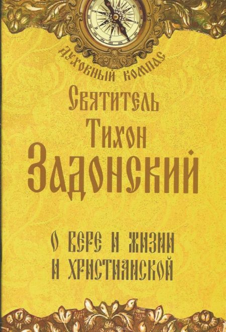 Святитель Тихон Задонский. О вере и жизни и христианской (Неугасимая лампада)