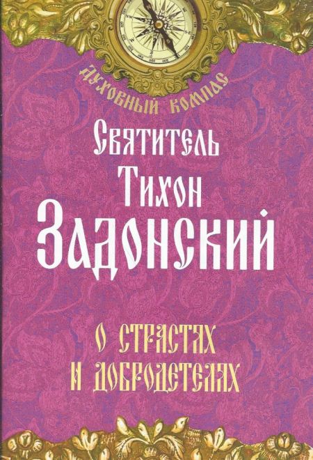 Святитель Тихон Задонский. О страстях и добродетелях (Неугасимая лампада)