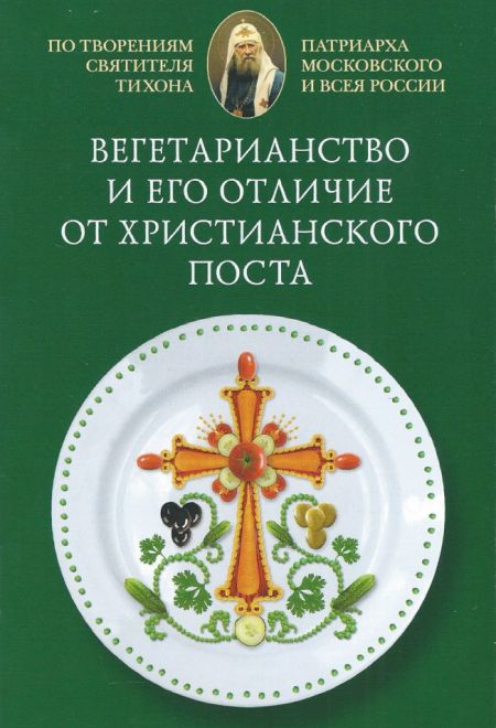 Вегетарианство и его отличие от христианского поста. По творениям свт. Тихона (Сибирка)