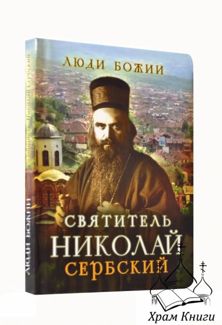 Люди Божии. Святитель Николай Сербский (Сретенский монастырь) (Сост. Рожнёва Ольга Л.)