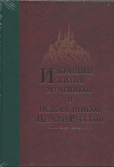 Избранные Жития Святых мучеников и исповедников Церкви Русской (Оптина Пустынь) (Игумен Дамаскин (Орловский))