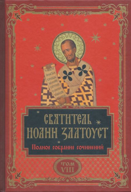 Святитель Иоанн Златоуст; полное собрание сочинений, том 8 (Эксмо)