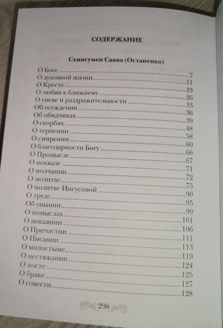 Старец Божий шел дорогой...Советы и поучения старцев 20-го века (Летопись)