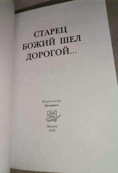 Старец Божий шел дорогой...Советы и поучения старцев 20-го века (Летопись)