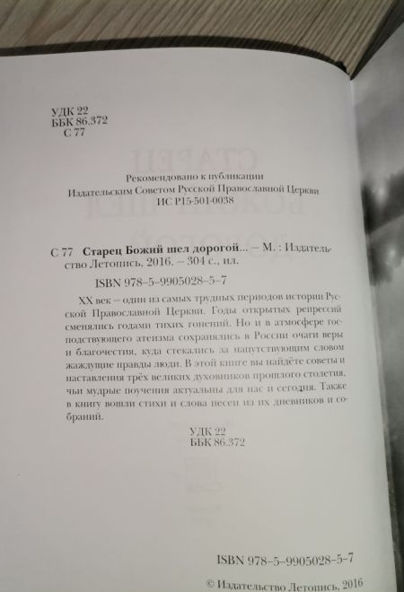 Старец Божий шел дорогой...Советы и поучения старцев 20-го века (Летопись)