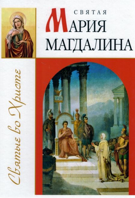 Святая Мария Магдалина (ИБЭ) (Велько З.В.)