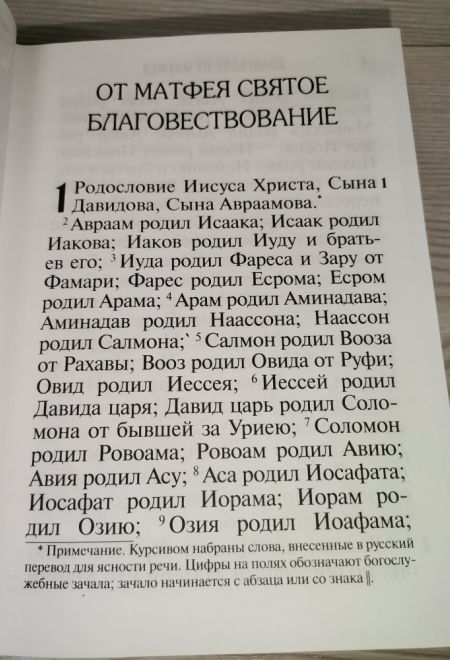 Новый Завет (Благовест)