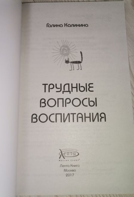 Трудные вопросы воспитания (Лепта) (Калинина Галина Вячеславовна)