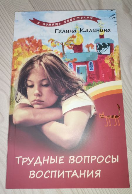 Трудные вопросы воспитания (Лепта) (Калинина Галина Вячеславовна)