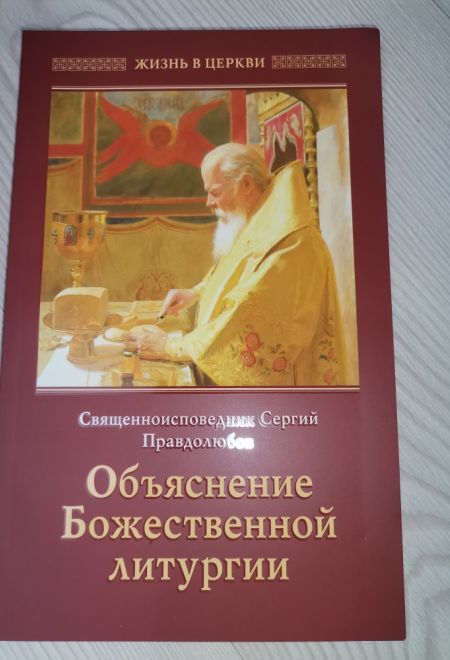 Объяснение Божественной Литургии (Отчий Дом) (Священноисповедник Сергий (Правдолюбов))