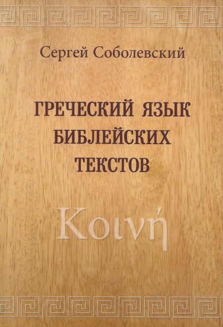 Греческий язык библейских текстов (ПТСЛ) (Соболевский Сергей Иванович)