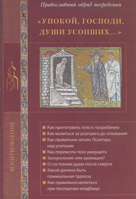 Упокой, Господи, души усопших. Православный обряд погребения. (Лепта)