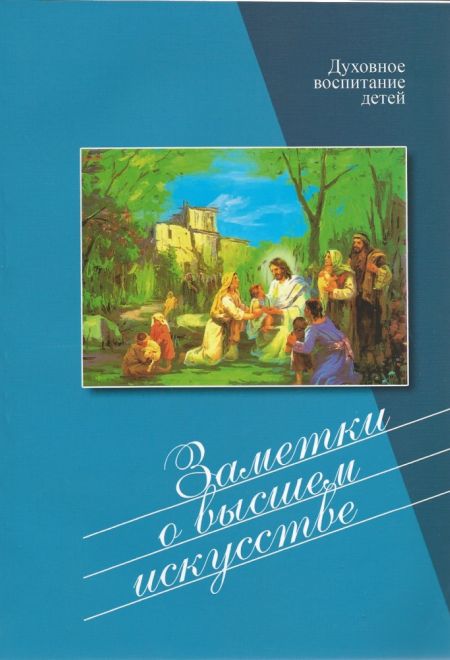 Заметки о высшем искусстве. Духовное воспитание детей