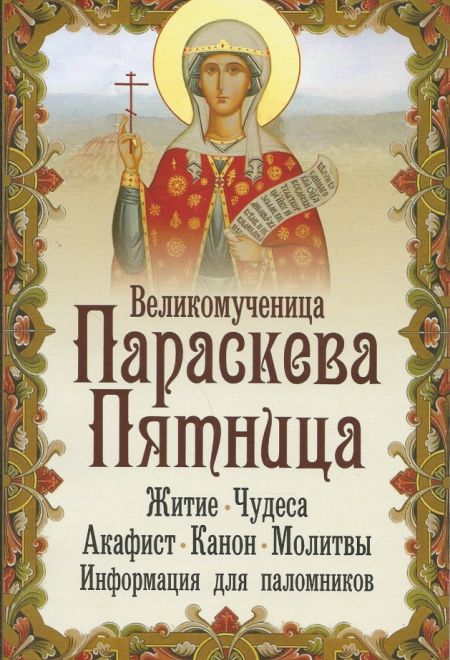 Великомученица Параскева Пятница. Житие. Чудеса. Акафист. Канон. Молитвы. Информация для паломников (Неугасимая лампада) (Макаревский Николай)