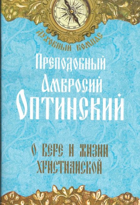 О вере и жизни христианской. Преподобный Амвросий Оптинский (Неугасимая лампада)