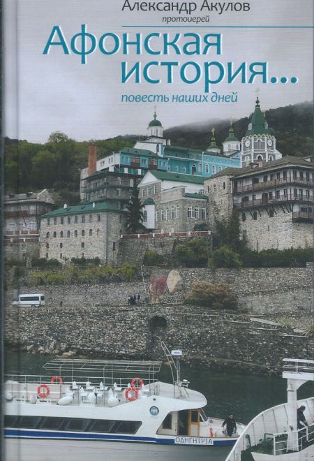 Афонская история. Повесть наших дней (Благовест) (Протоиерей Александр Акулов)