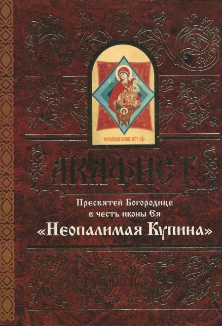 Акафист Пресвятой Богородице в честь иконы Ея Неопалимая Купина (Свято-Елисаветинский Монастырь)